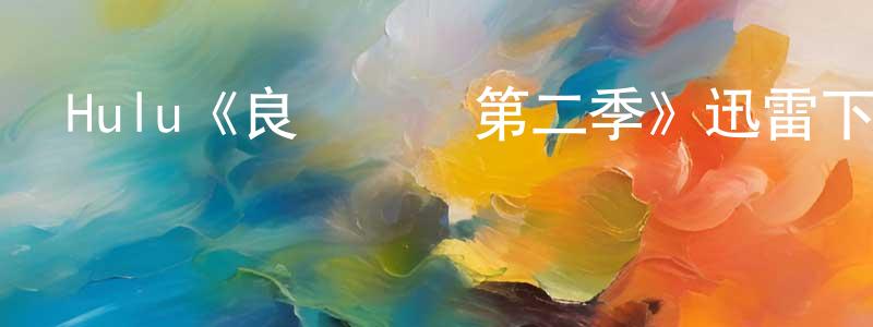程馨儀發布Hulu《良師難為第二季》迅雷下載/在線觀看/百度云-都市/情感-美劇天堂